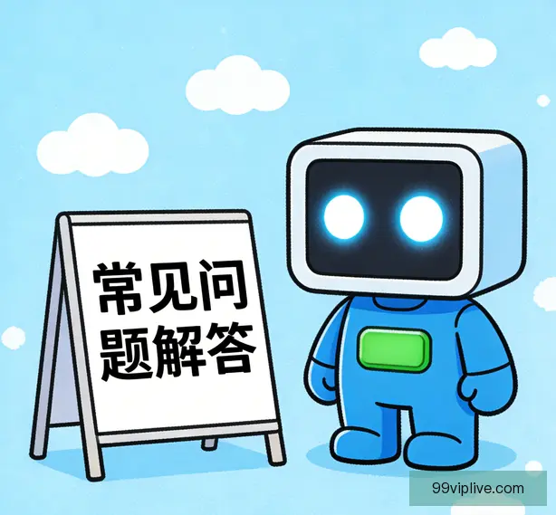 常见问题